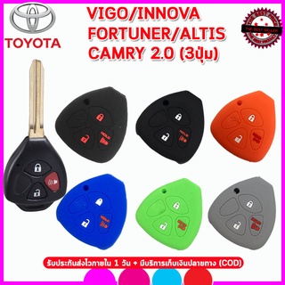 ปลอกกุญแจซิลิโคนรถโตโยต้า TOYOTA VIGO /INNOVA /FORTUNER/ ALTIS /CAMRY รุ่น 3ปุ่ม เคสซิลิโคนหุ้มกุญแจ ซองซิลิโคนใส่รีโมท