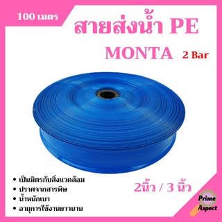 สายส่งน้ำ PE (2 บาร์) MONTA  2 -3 นิ้ว ความยาว 100 เมตร รุ่นขายดี!!