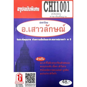 ชีทราม CHI1001 / CN101 ชุดสรุปฉบับพิเศษ ภาษาจีน 1 อ.เสาวลักษณ์