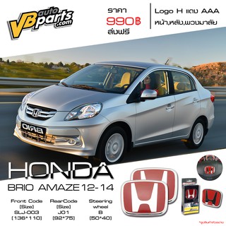 จัดส่งฟรี Logo H แดง Honda BRIO AMAZE ปี 12-14 แถมฟรี Logo H แดง พวงมาลัย 1 ชิ้น