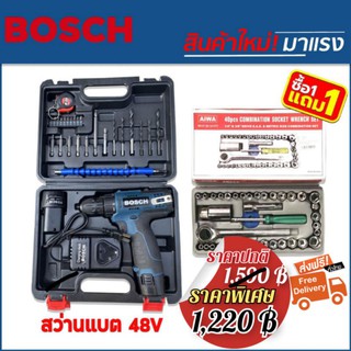 Bosch ชุดกระเป๋าสว่านแบตไร้สาย 48V แถมฟรี!! ชุดบล็อคเอนกประสงค์คุณภาพดี