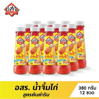 อสร. น้ำจิ้มไก่ สูตรต้นตำรับ Sweet Chili Sauce (Original) ขนาด 380 กรัม 12 ขวด