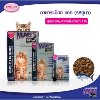 อาหารแมว MACS CAT FOOD ถุงตวง1กิโล