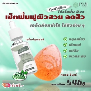 เซรั่มเรียกเนื้อว่านปลุกเซลล์+สบู่กระแจะจันทร์