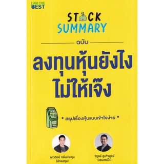 Se-ed (ซีเอ็ด) : หนังสือ Stock Summary ฉบับลงทุนหุ้นยังไงไม่ให้เจ๊ง