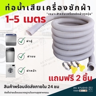 ท่อน้ำทิ้งเครื่องซักผ้า 1.5-10 เมตร ท่อน้ำทิ้งอ้างล้างจาน ท่อน้ำทิ้งเครื่องซักผ้าทุกยี่ห้อ จัดส่งไว