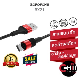 Borofone BX21 สายชาร์จ แบบถัก 2.4-3A ราคาลดล้างสต๊อก ชาร์จเร็ว ทนทาน ใช้งานได้นาน พร้อมประกัน 1 ปี