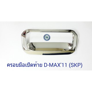 ครอบมือเปิดท้าย ISUZU D-MAX 2011 1ชิ้น ชุบ อีซูซุ ดีแมก ออนิว D-MAX ALL NEW