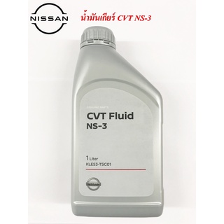 น้ำมันเกียร์  CVT NS-3 1L. แท้ศูนย์ใช้ได้กับ ขนาด 1 ลิตร