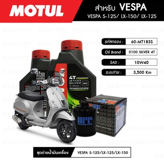 ชุดถ่ายน้ำมันเครื่อง MOTUL 3100 Gold 4T 10W40 Technosynthese® 2 กระปุก+กรอง MAXUM-TECH 60-MT183S 1 ลูก VESPA S125