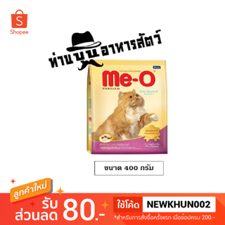 Me-O อาหารแมวชนิดแมว สำหรับพันธุ์เปอร์เซีย สูตรป้องกันก้อนขนอุดตัน (400 กรัม)