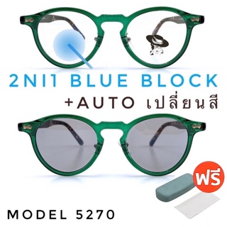 🧡โค้ดWG30SEP 💥แว่น แว่นกรองแสง 💥 แว่นตา เลนส์ออโต้ + กรองแสงสีฟ้า แว่นตาแฟชั่น แว่นกรองแสงออโต้ แว่นวินเทจ BA5270