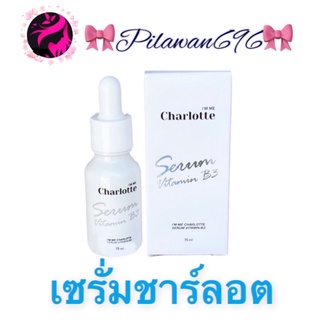 เซรั่มB3 ชาร์ลอตต์ เนื้อบางเบา สิวหายไร้กังวล Vitamin B3 serum เซรั่มวิตามินบี 3 charlotte ชาลอต เซรั่ม 15 มล.