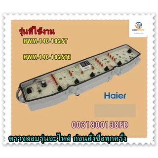 ขายอะไหล่ของแท้/เมนบอร์ดเครื่องซักผ้าไฮเออร์/MAIN/Haier/0031800138FD/HWM-140-1826T/HWM-140-1826TE