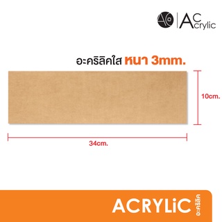 แผ่นอะคริลิค ใส หนา 3 มิล ขนาด 10x34cm. (SH5)