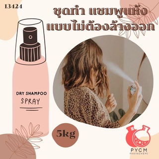 🌸🌸 13424 ชุดทำ แชมพูแห้ง แบบไม่ต้องล้างออก 🌸🌸 🍶 สามารถผลิตได้ :  5kg.