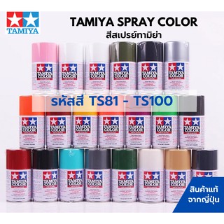 Tamiya Spray Color TS81 - TS100 สีสเปรย์กระป๋องทามิย่า พ่นสีพลาสติกโมเดล รถยนต์ รถถัง เครื่องบิน เรือ ฟิกเกอร์ gundam