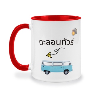 แก้วเซรามิค, แก้วเซรามิคสกรีนข้อความตะล่อนทัวร์, ของขวัญสำหรับนักเดินทาง, ของขวัญสำหรับนักท่องเที่ยว, ของขวัญวันเกิด