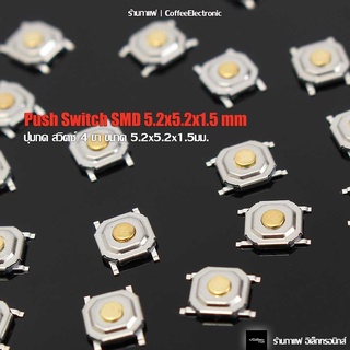 Push Switch SMD ปุ่มกด สวิตซ์ 4ขา ขนาด 5.2x5.2x1.5mm