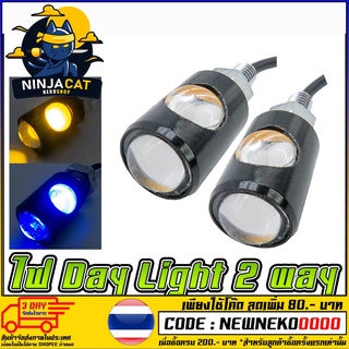 ไฟ DAY LIGHT 2 WAY (แปลงใส่แทนไฟเลี้ยวได้) (MS0163)