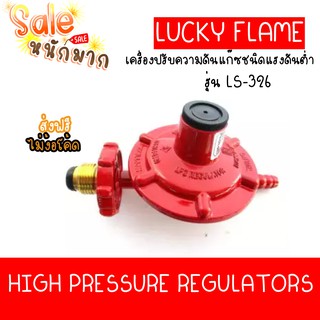 ถูกที่สุด Lucky Flame หัวปรับแก๊สแรงดันต่ำ LS-326 (เกลียวทองเหลือง) ของแท้รับประกัน