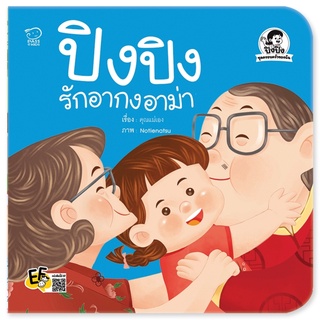 หนังสือ ปิงปิงรักอากงอาม่า