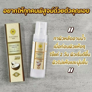 [ขายดีที่สุด] Pinnara Coconut Oil Serum พิณนาราเซรั่มน้ำมันมะพร้าวสะกัดเย็น บำรุงผิว