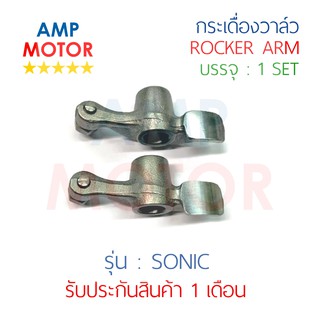 กระเดื่องวาล์ว SONIC 125 , SONIC125 (2004) 1 คู่ ไอดีและไอเสีย - ROCKER ARM SONIC