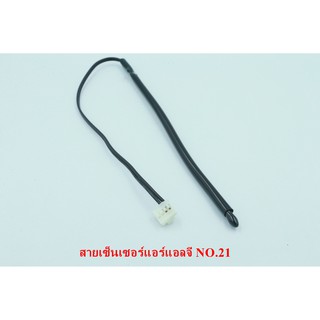 สายเทียบ สายเซ็นเซอร์แอลจี  NO.21