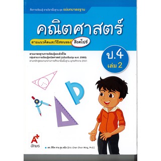 แม่บทมาตรฐาน คณิตศาสตร์ ป.4 เล่ม 2 อจท./115.-/8858649136725