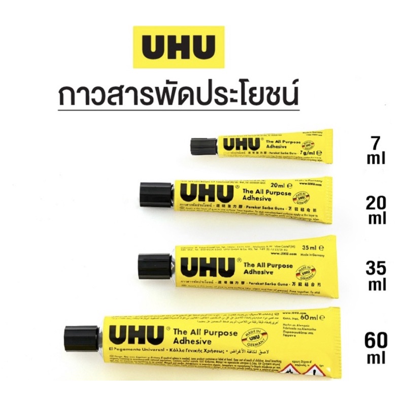 กาวยาง “UHU” สารพัดประโยชน์ (ขนาด 7/ 20/ 35/ 60 ml.)