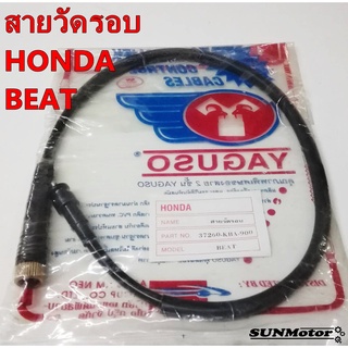 สายวัดรอบ HONDA BEAT บีท YAGUSO สินค้าตรงรุ่น [37260-KBA-900]