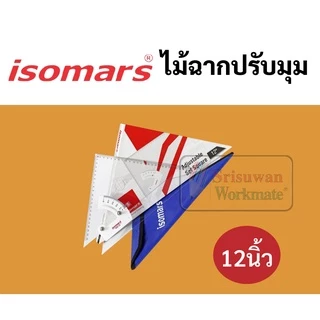 ไม้ฉากปรับมุม ISOMARS ครบทุกขนาด 8นิ้ว / 10นิ้ว / 12นิ้ว ไม้ฉากปรับมุมสำหรับงานออกแบบ เขียนแบบ ไม้ฉาก ไม้ฉากแอดจัส