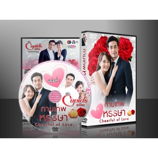 ละครไทย The Cupids บริษัทรักอุตลุด ตอน กามเทพหรรษา DVD 3 แผ่น