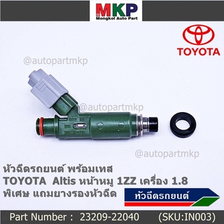 (ราคา /1 ชิ้น) หัวฉีดใหม่แท้ พร้อมเทส TOYOTA  Altis หน้าหมู 1ZZ เครื่อง 1.8  แถมยางรอง 200/ชุด+แถมปลั๊กหัวฉีดของใหม่