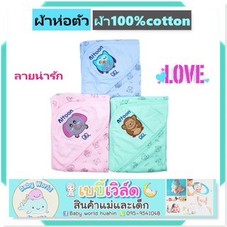 Attoon ผ้าห่อตัว ผ้าห่อตัวcotton ผ้าห่อตัวเด็ก ขนาด 30x30นิ้ว