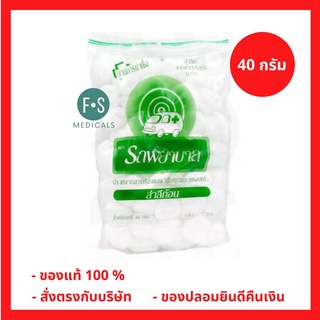 ล็อตใหม่!! Ambulance Cotton Balls สำลีก้อน ตรารถพยาบาล 40 กรัม (1 ห่อ = 40 กรัม) (P-2087)