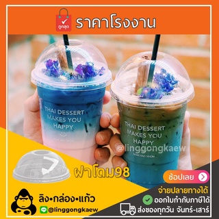 [1000ใบ] ฝาปาก 98 ฝาโดม โดม98 D98 ฝาแก้วพลาสติก PET ฝาปิดแก้วพลาสติก linggongkaew