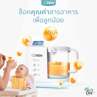 OONew เครื่องทำอาหารเด็ก ปั่น-บด-นึ่ง รุ่น Masterchef / Souschef / ที่นึ่งขวดนม Dry Clean