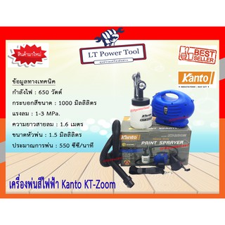 Kanto เครื่องพ่นสีไฟฟ้า กาพ่นสีไฟฟ้า 650 วัตต์ 1000 ซีซี รุ่น KT-ZOOM (Heavy Duty Paint Sprayer) (หนา ทน อย่างดี)