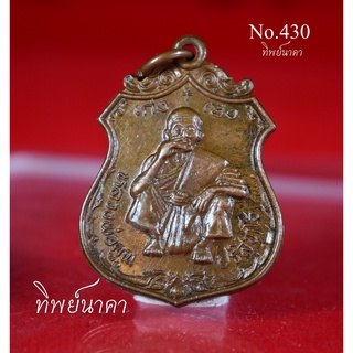 No430.เหรียญหลวงพ่อคูณ ปริสุทโธ  เก่ง เฮง วัดบ้านไร่ ด่านขุนทด จ.นครราชสีมา ปี ไม่ทราบ