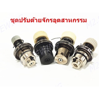 ชุดปรับด้าย292/5530/9000/8700/DY201/Brother ชุดปรับด้ายจักรอุตสาหกรรม