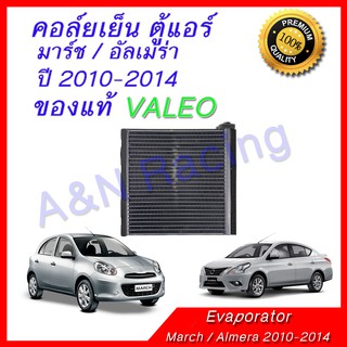 คอล์ยเย็น ตู้แอร์ ของแท้ VALEO นิสสัน มาร์ช อัลเมร่า มาช Evaporator Nissan March Almera