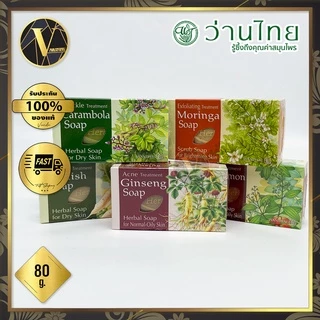 Wanthai Herbal Soap สบู่สมุนไพรว่านไทย 80 กรัม (มี 5 สูตร)