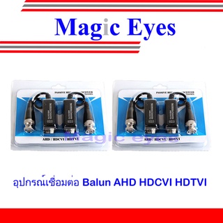 Passive Balun บาลันรองรับระบบ AHD / HDCVI / HDTVI CVBS 300 ม 2คู่