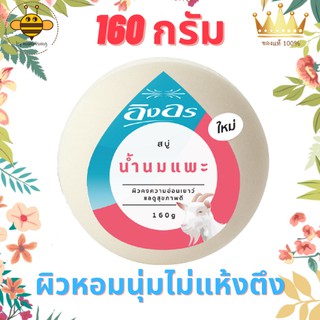 ก้อนใหญ่ สบู่ อิงอร สบู่นุน้้ำมนม อิงอรสบู่ก้อนน้ำนมแพะ 160กรัม อุดมไปด้วยวิตามิน A และ E ผิวไม่แห้งหอมนุ่ม