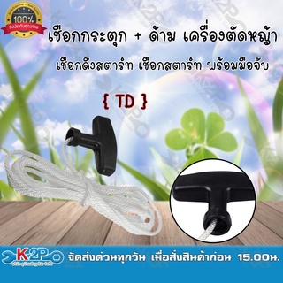 เชื่อกกระตุก + ด้าม สำหรับเครื่องตัดหญ้า เชือกดึงสตาร์ท เชือกสตาร์ท TD ยี่ห้อ MNB แข็งแรง ทนทาน *สินค้ามีค่าจัดส่ง