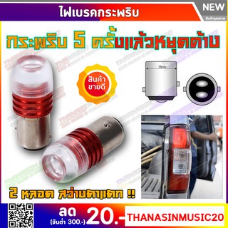 💥ลดราคา!!!!💥💡LEDไฟเบรคแบบกระพริบรถยนต์ 💡 แบบกระพริบ5ครั้งหยุดค้าง และ เเบบไม่กระพริบ ไฟเบรคแบบไม่กระพริบ