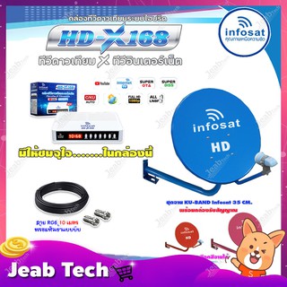 INFOSAT 35CM. ยึดผนัง (เลือกสีจานได้) + INFOSAT HD-X168 กล่องทีวีดาวเทียมระบบไฮบริด พร้อมสาย RG6 ยาว 10 เมตร