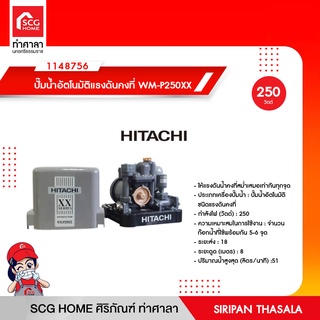 เครื่องปั๊มน้ำแรงดันคงที่ HITACHI รุ่น WM-P250XX